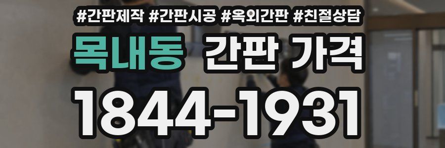 목내동 간판 가격