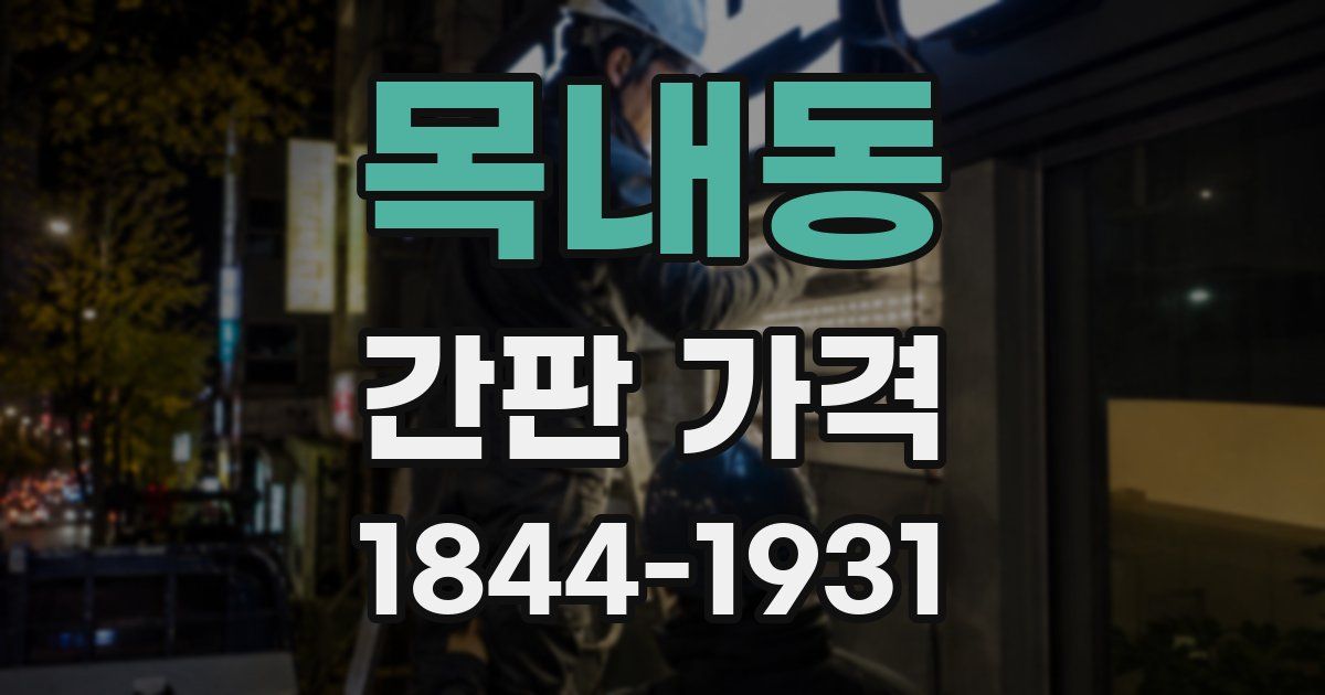 목내동 간판 가격