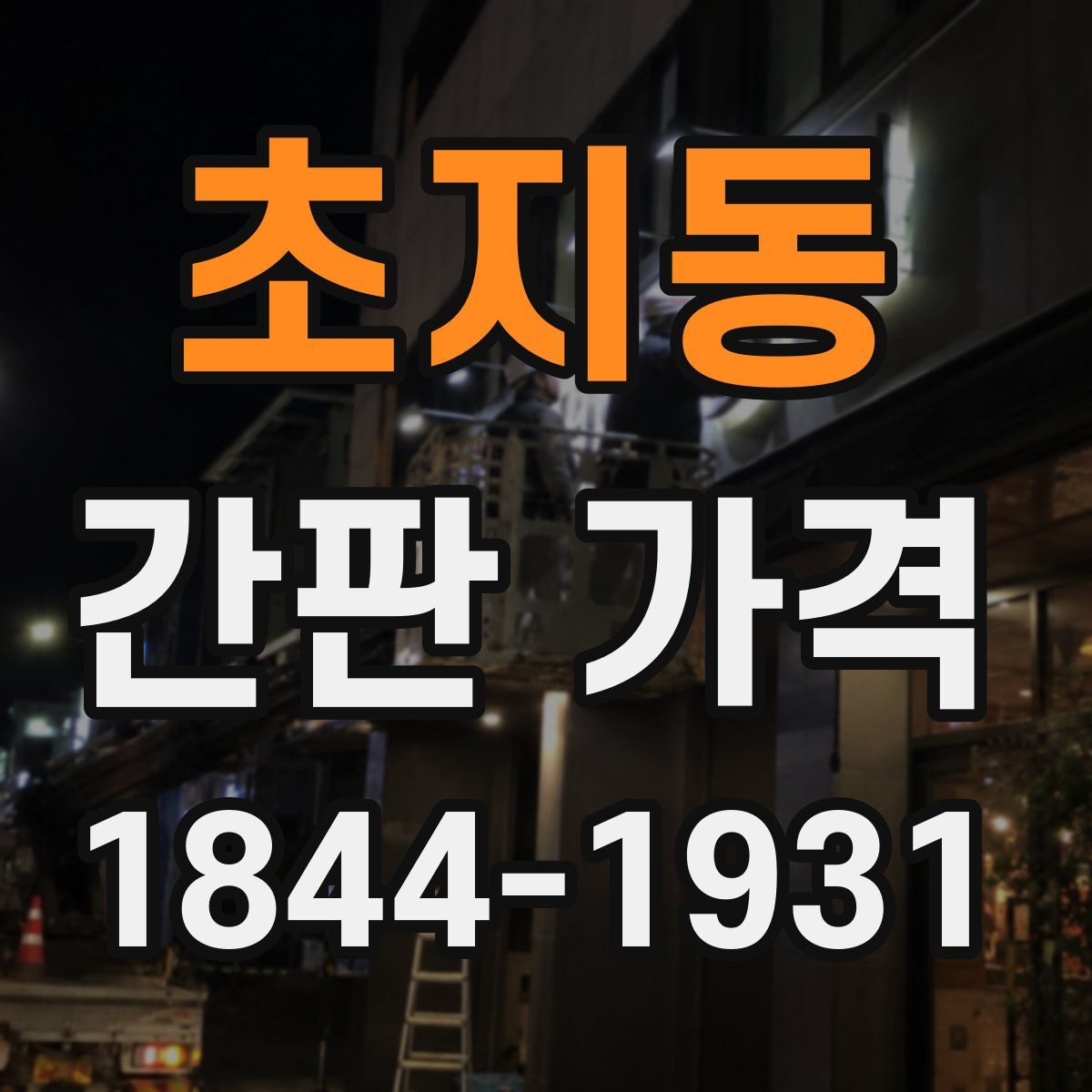 초지동 간판 가격