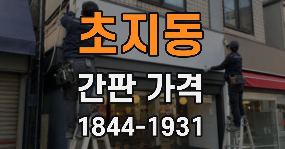 초지동 간판 가격