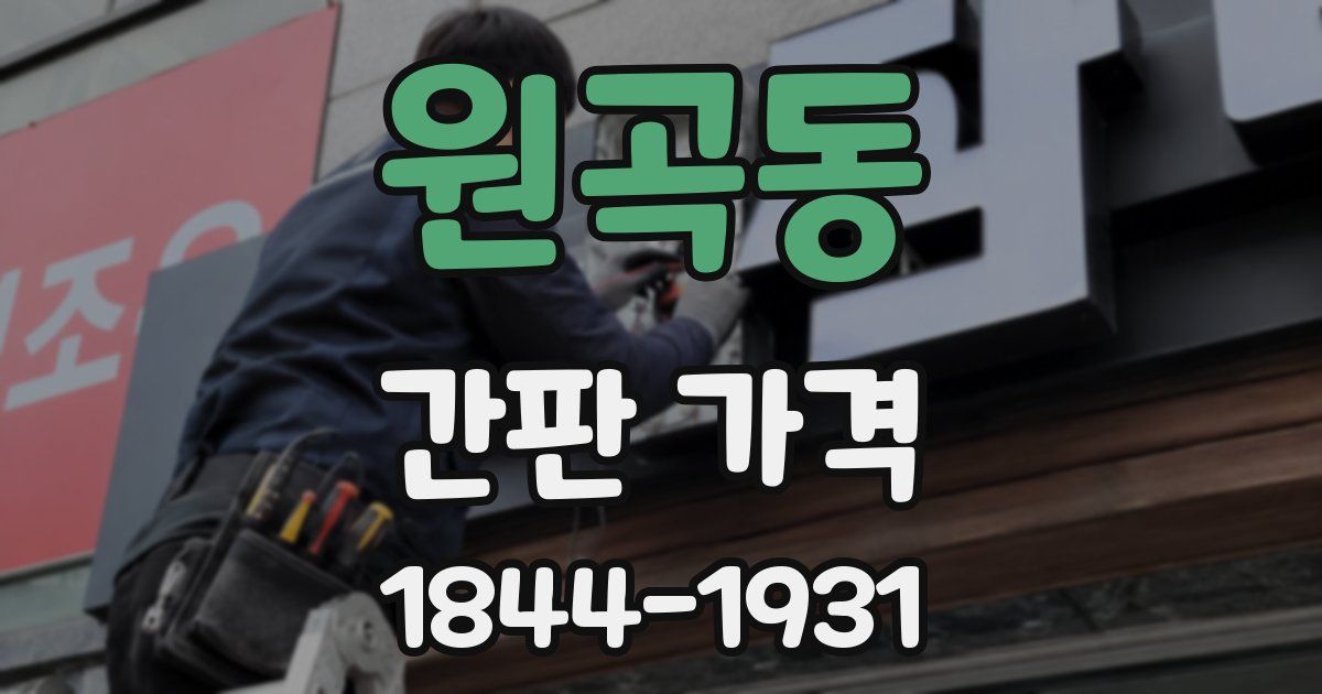 원곡동 간판 가격