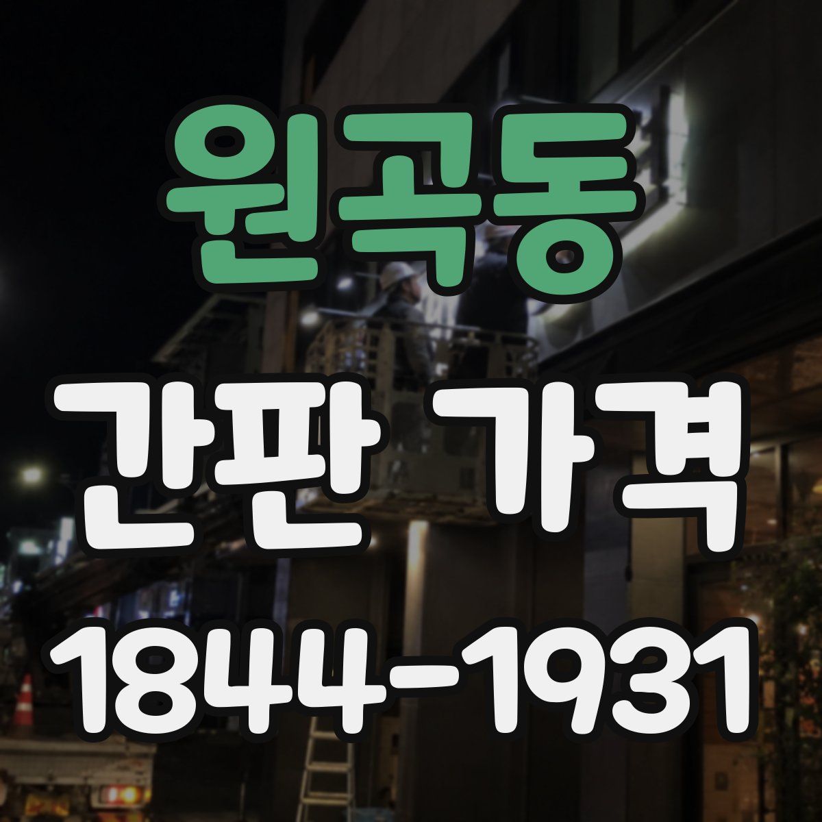 원곡동 간판 가격