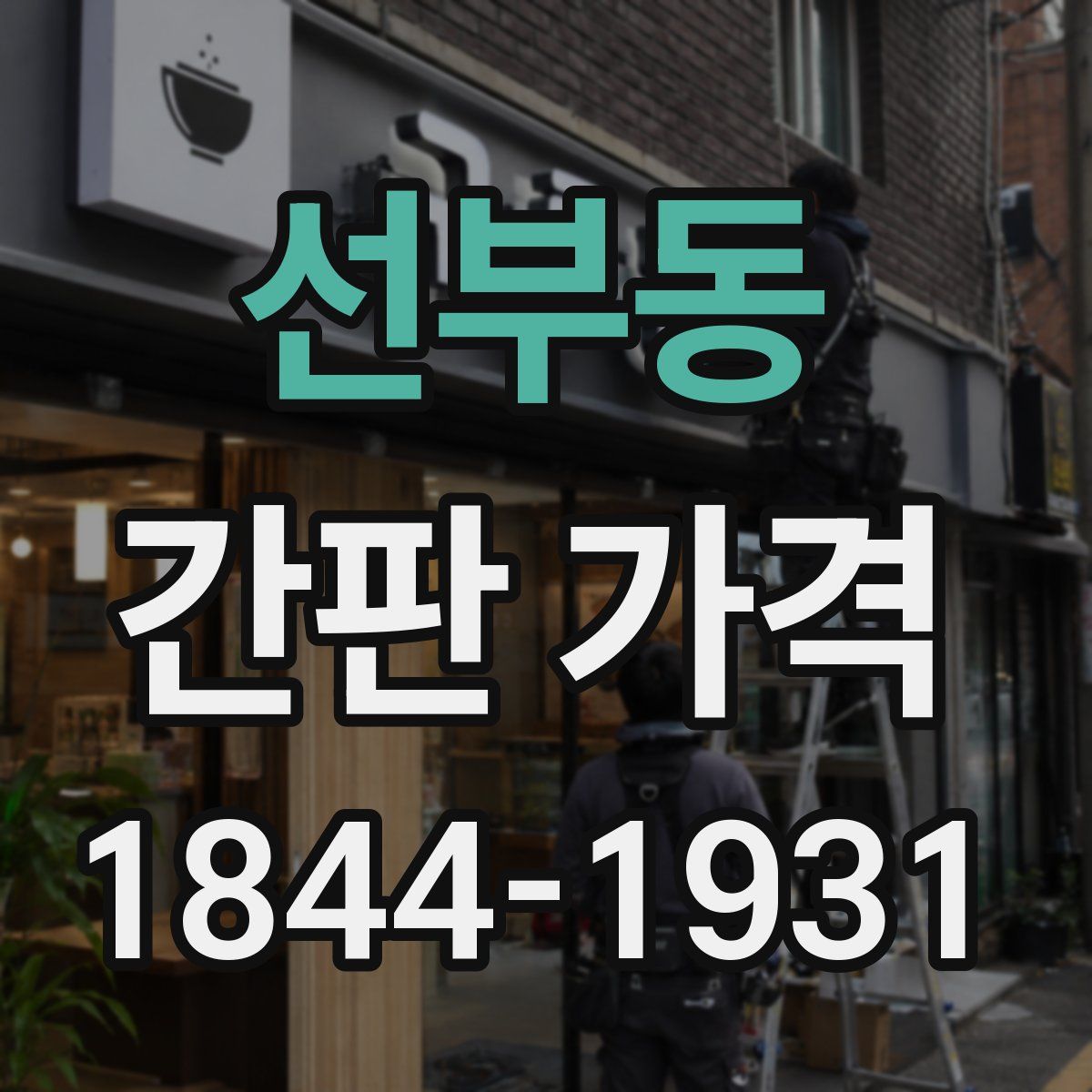 선부동 간판 가격