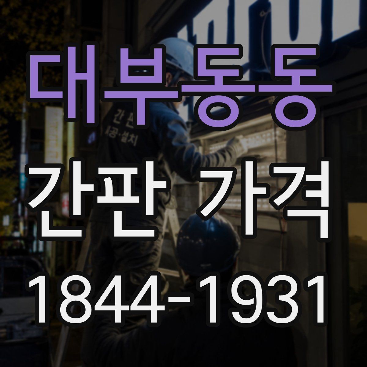 대부동동 간판 가격 전기 공사 범위에 따라 가격 차이가 발생하는 이유