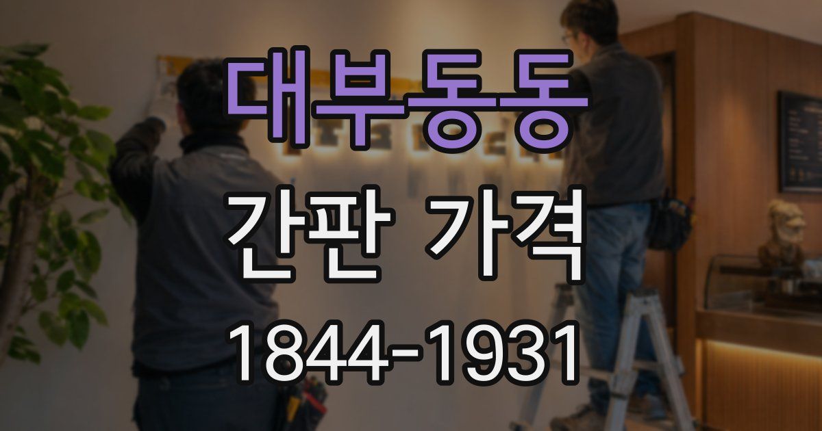 대부동동 간판 가격
