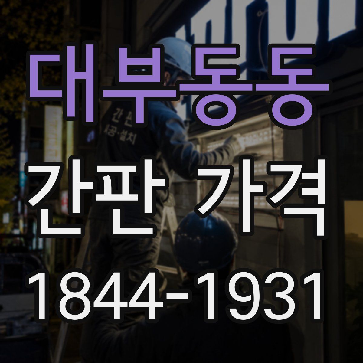 대부동동 간판 가격