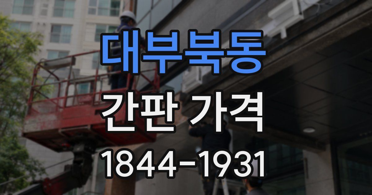 대부북동 간판 가격