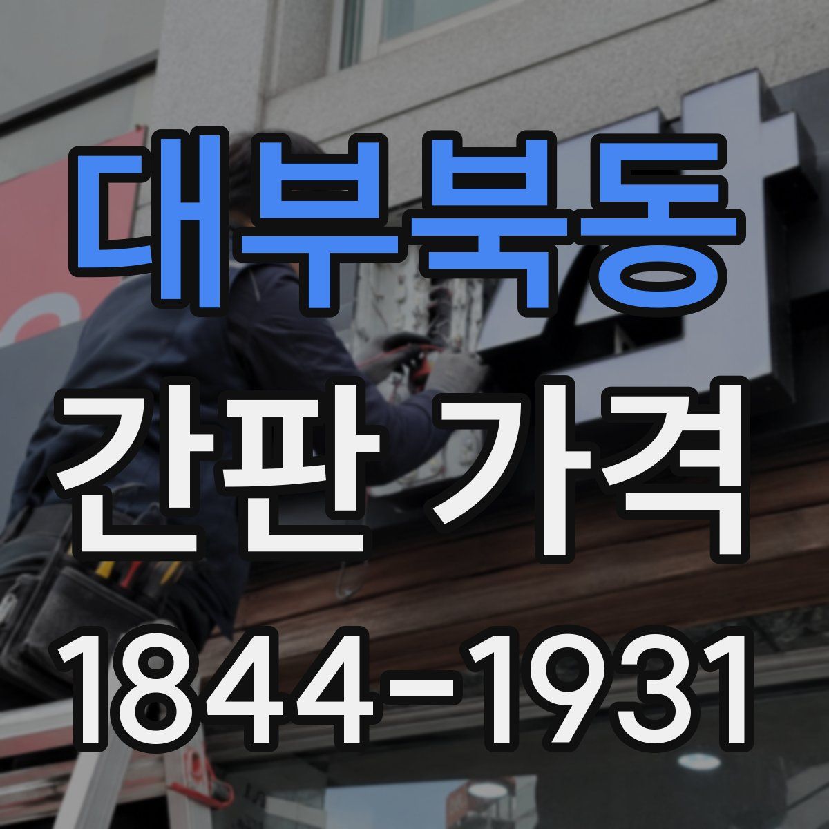 대부북동 간판 가격