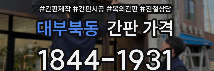 대부북동 간판 가격