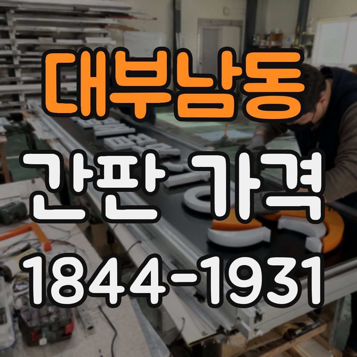 대부남동 간판 가격