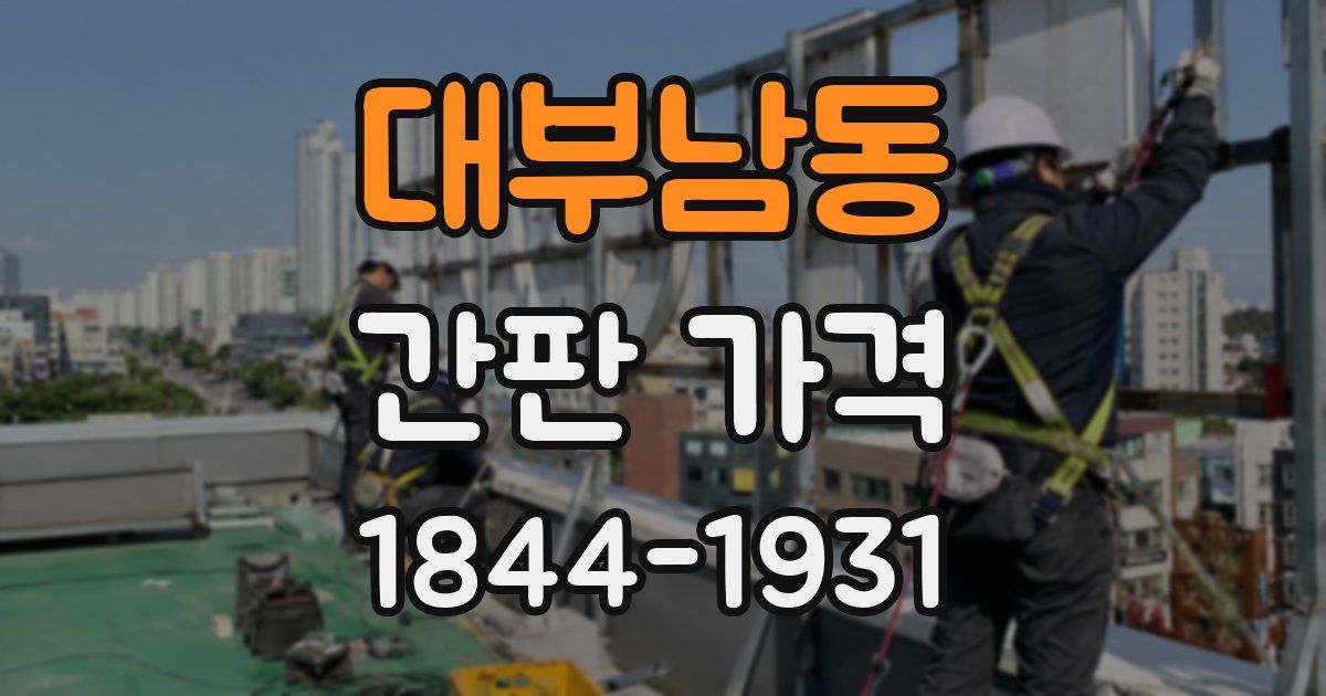 대부남동 간판 가격