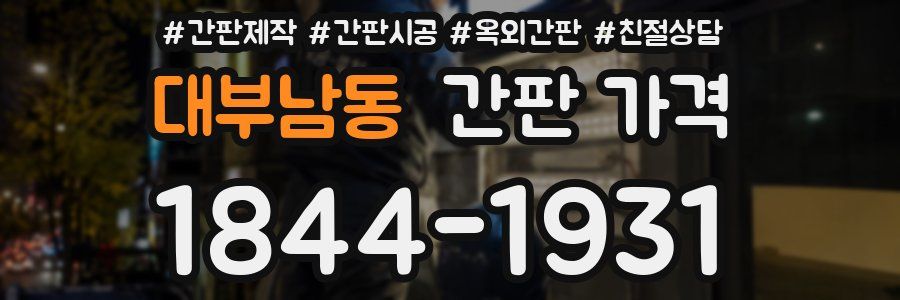 대부남동 간판 가격