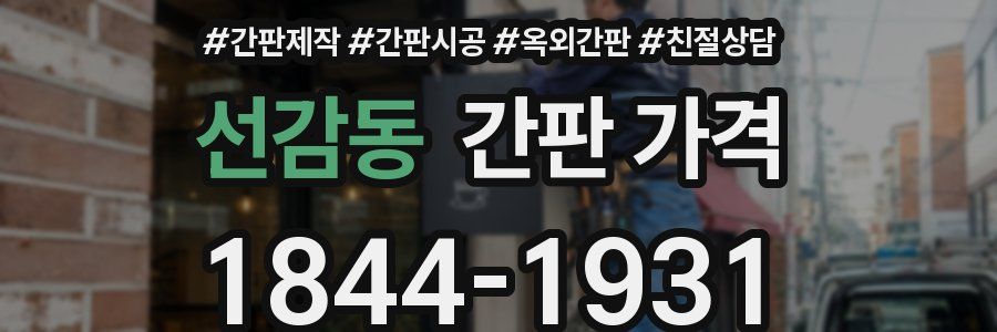 선감동 간판 가격