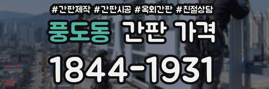 풍도동 간판 가격