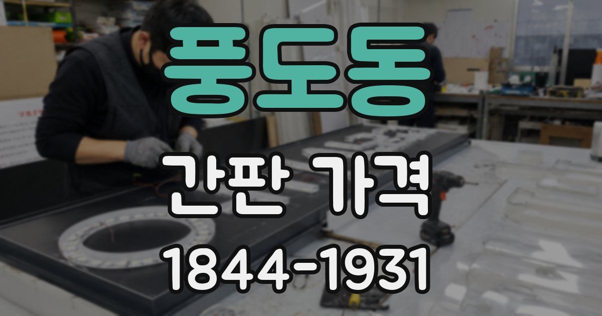 풍도동 간판 가격