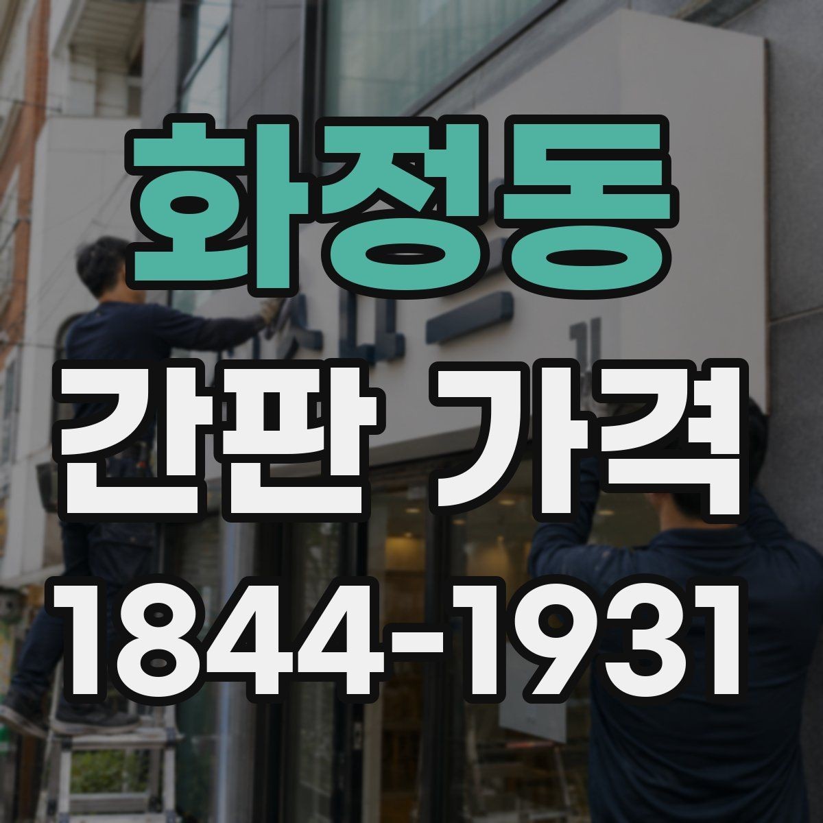 화정동 간판 가격 간판 문구를 짧게 잡는 것이 유리한 경우