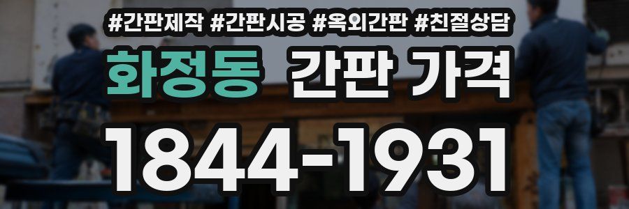 화정동 간판 가격
