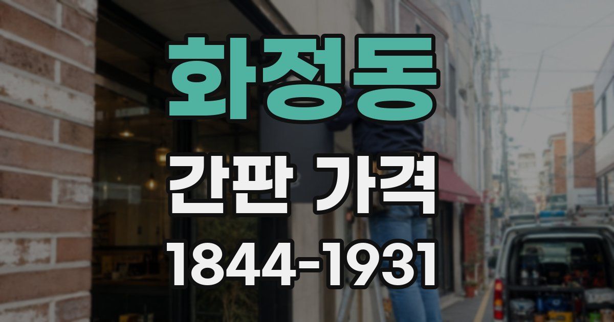 화정동 간판 가격