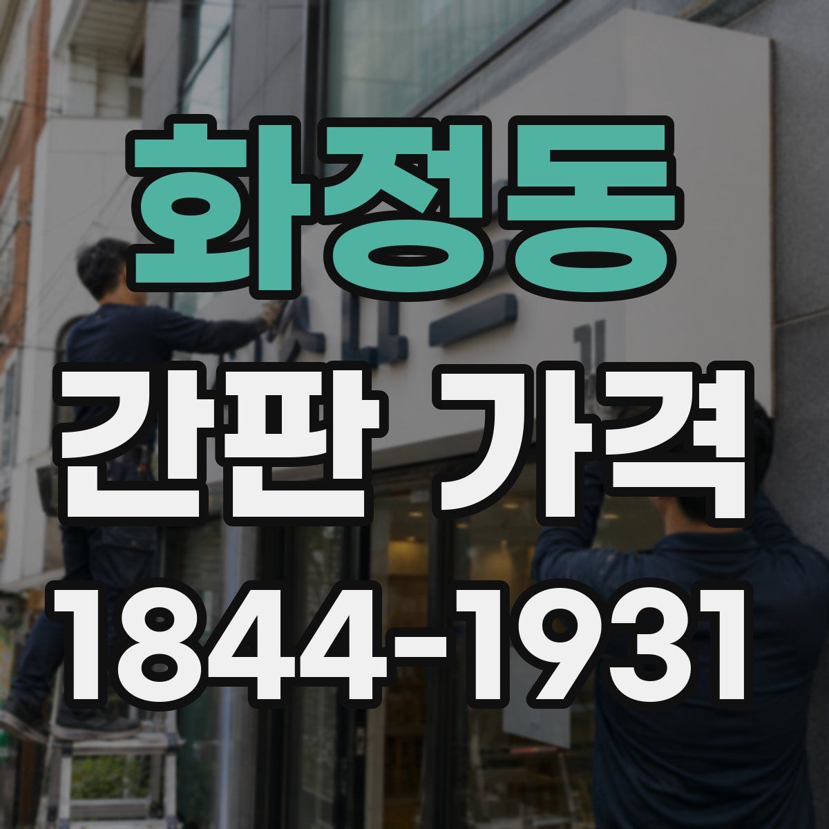 화정동 간판 가격