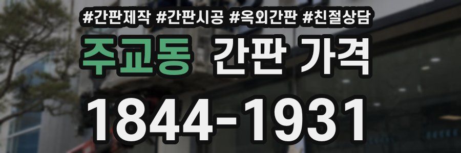 주교동 간판 가격