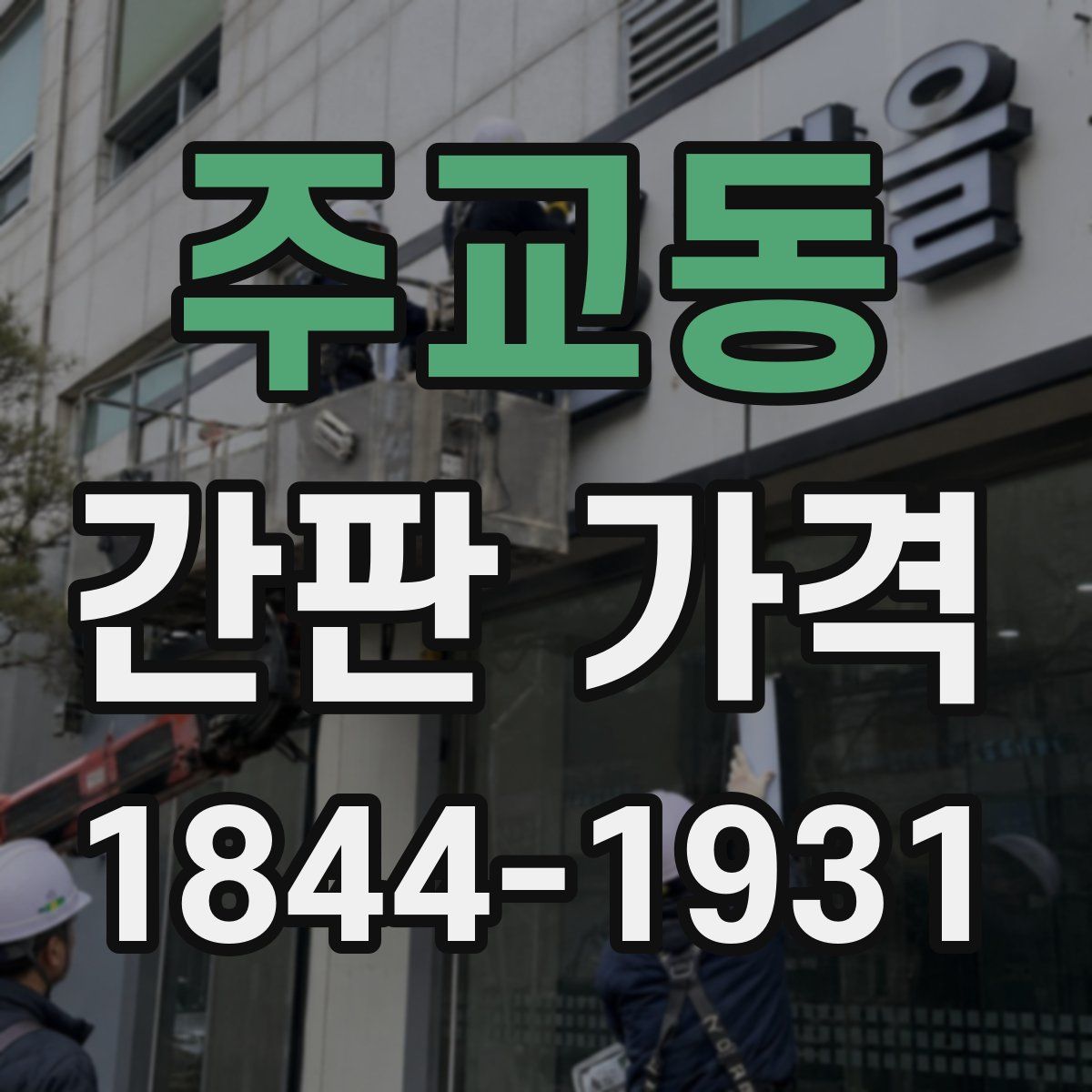 주교동 간판 가격