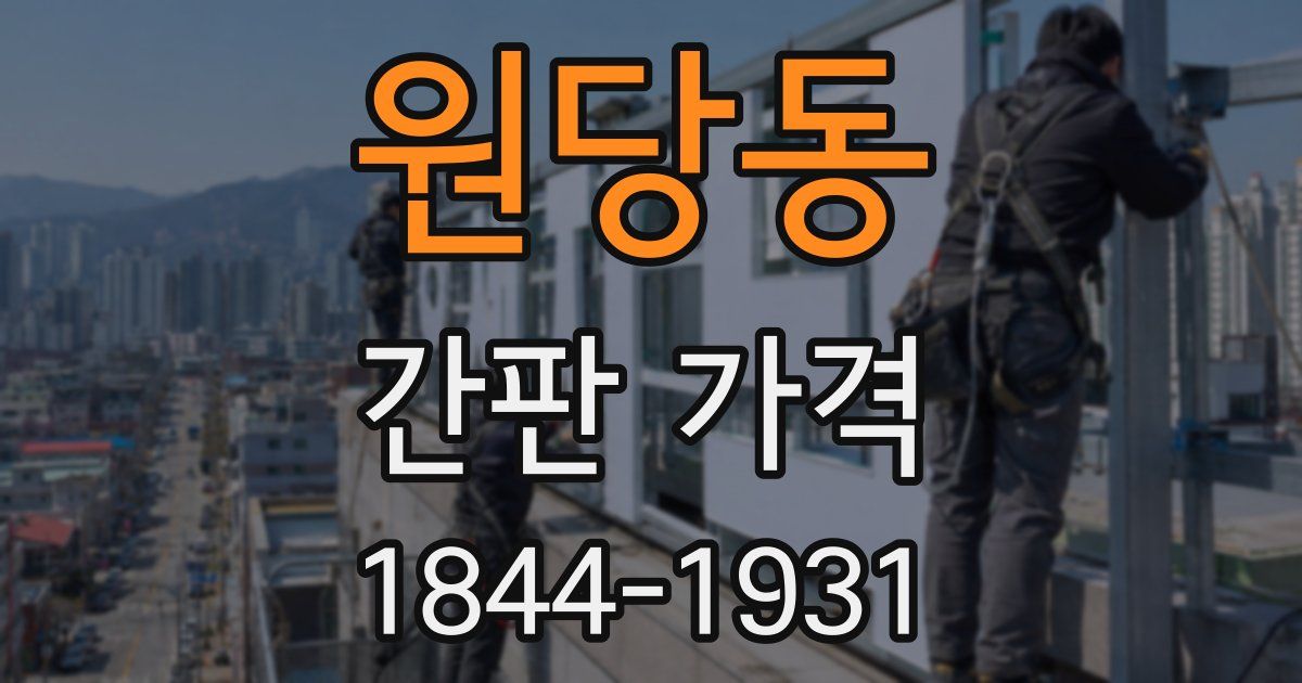 원당동 간판 가격