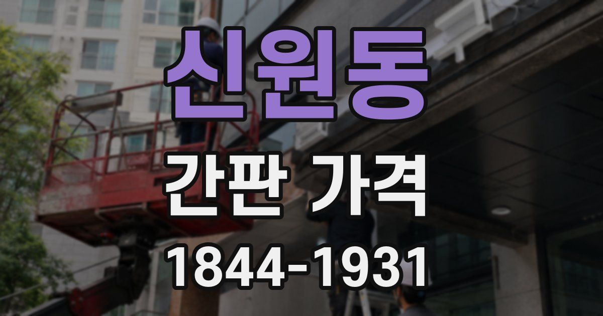 신원동 간판 가격