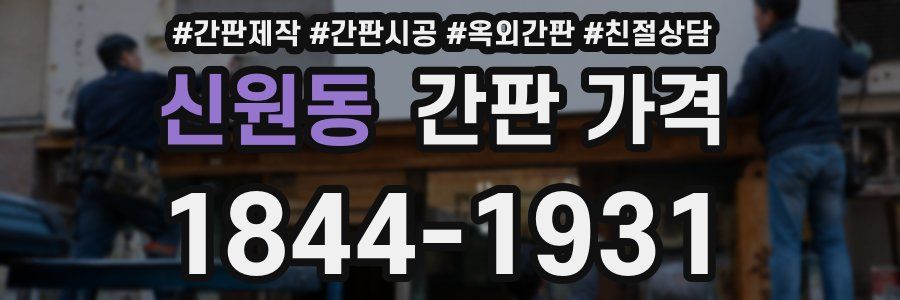 신원동 간판 가격