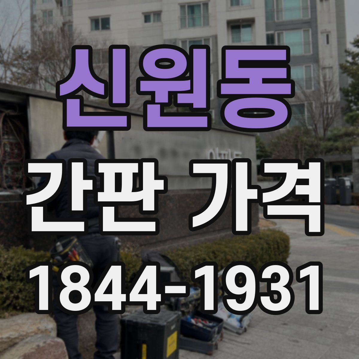 신원동 간판 가격