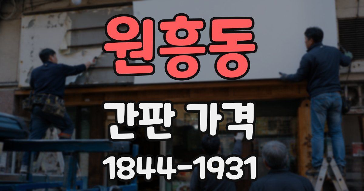 원흥동 간판 가격