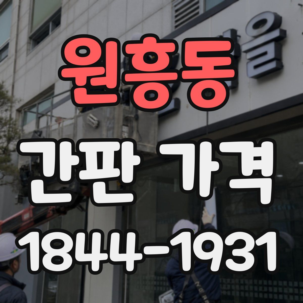 원흥동 간판 가격