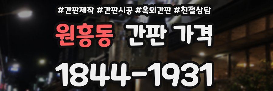 원흥동 간판 가격