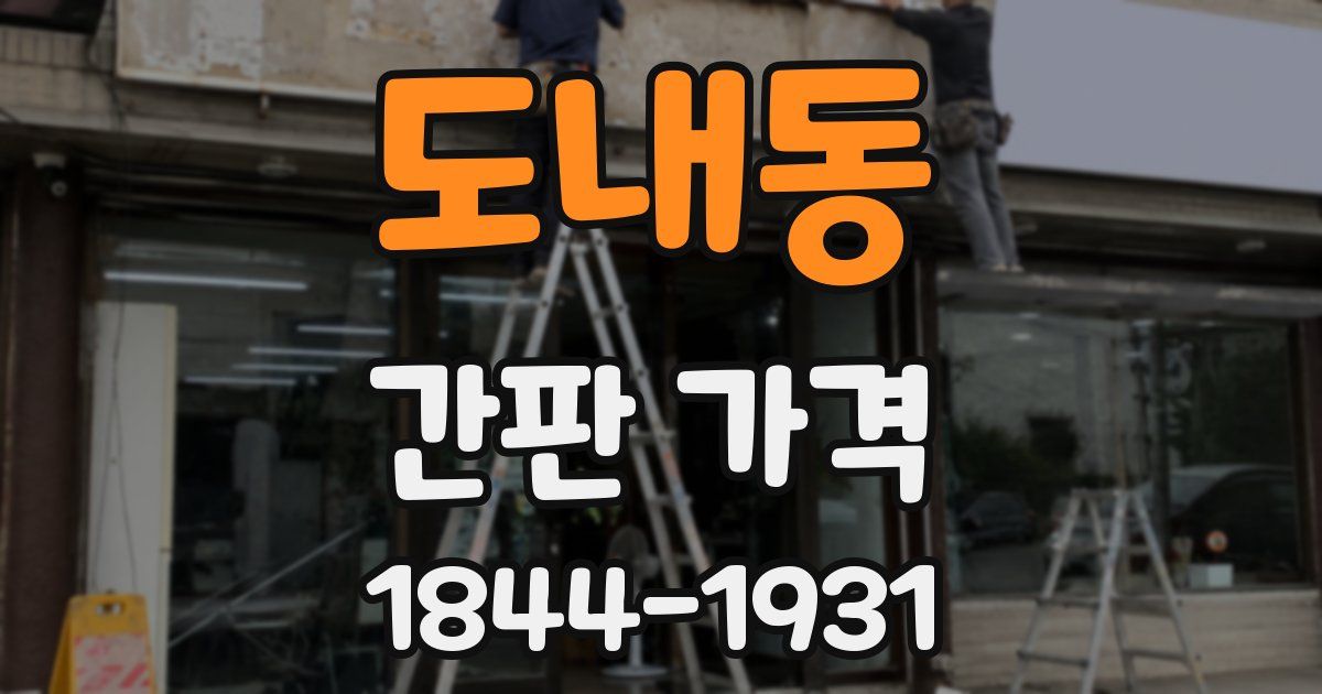 도내동 간판 가격