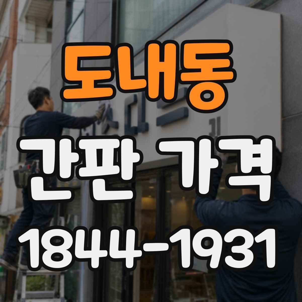 도내동 간판 가격