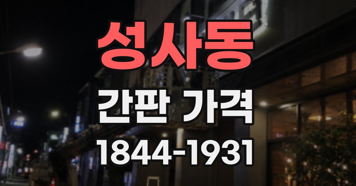 성사동 간판 가격