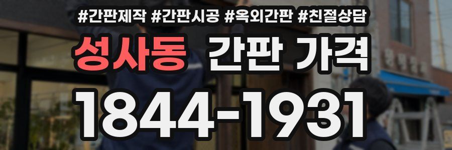 성사동 간판 가격