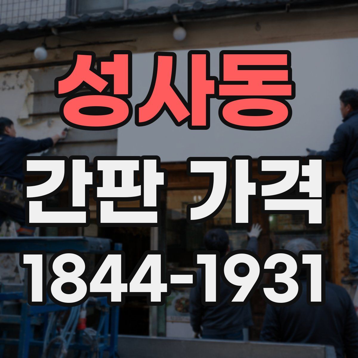 성사동 간판 가격