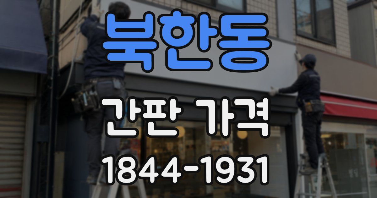 북한동 간판 가격