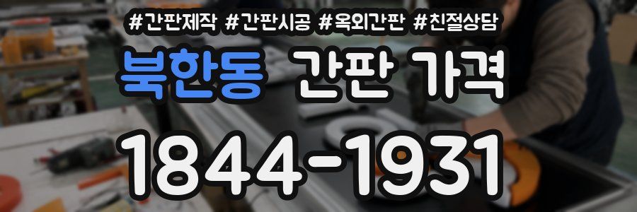 북한동 간판 가격