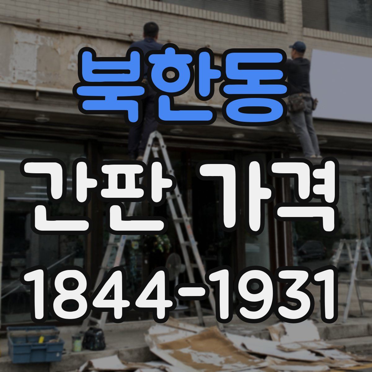 북한동 간판 가격