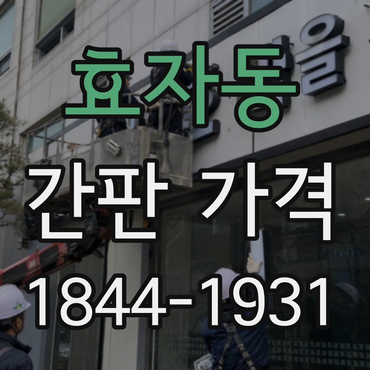효자동 간판 가격