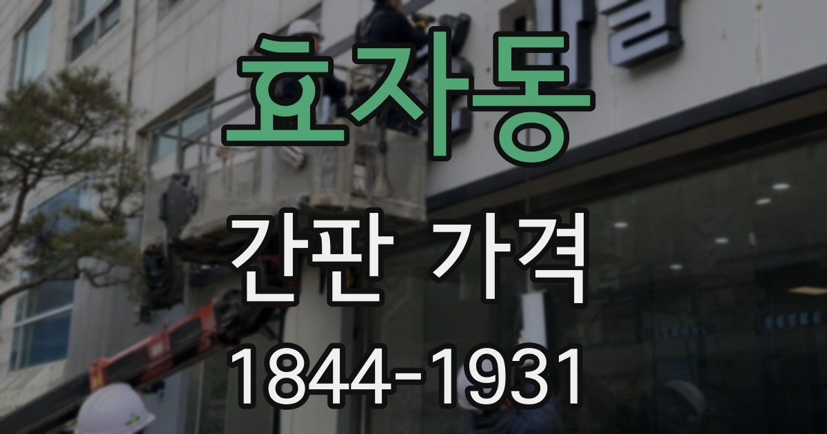 효자동 간판 가격