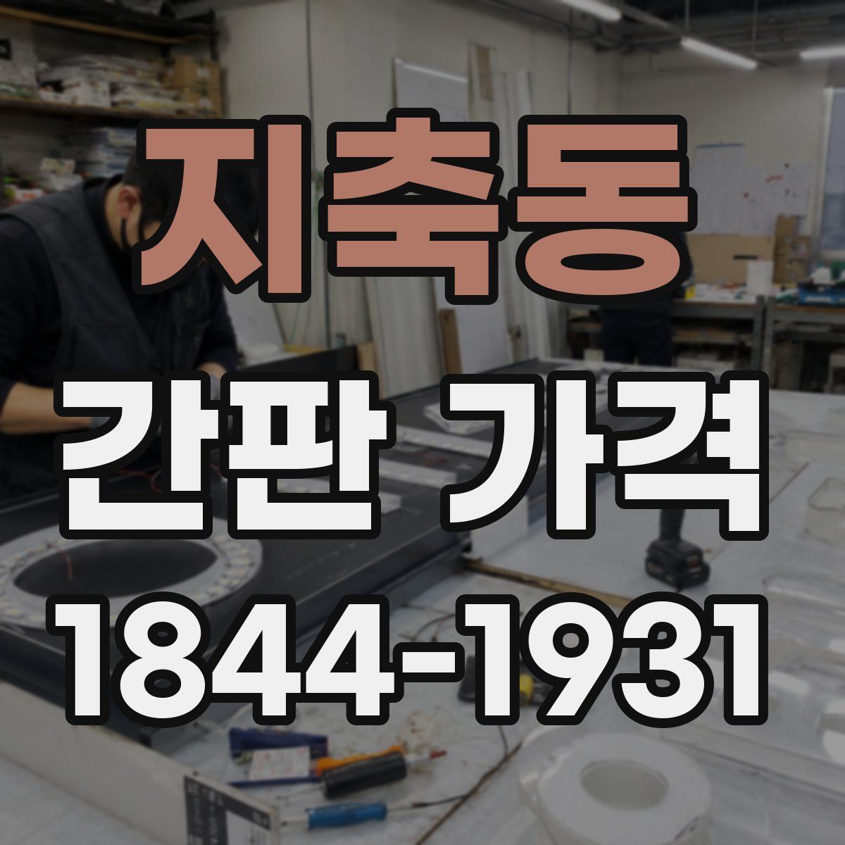 지축동 간판 가격