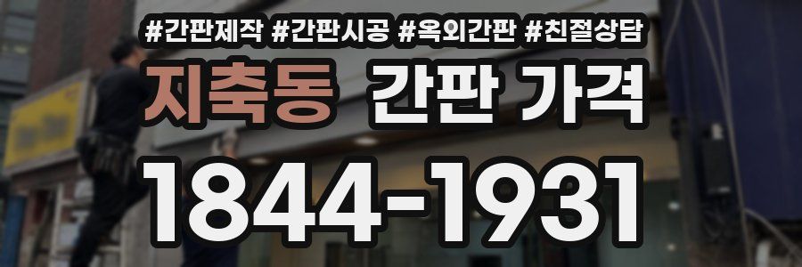 지축동 간판 가격