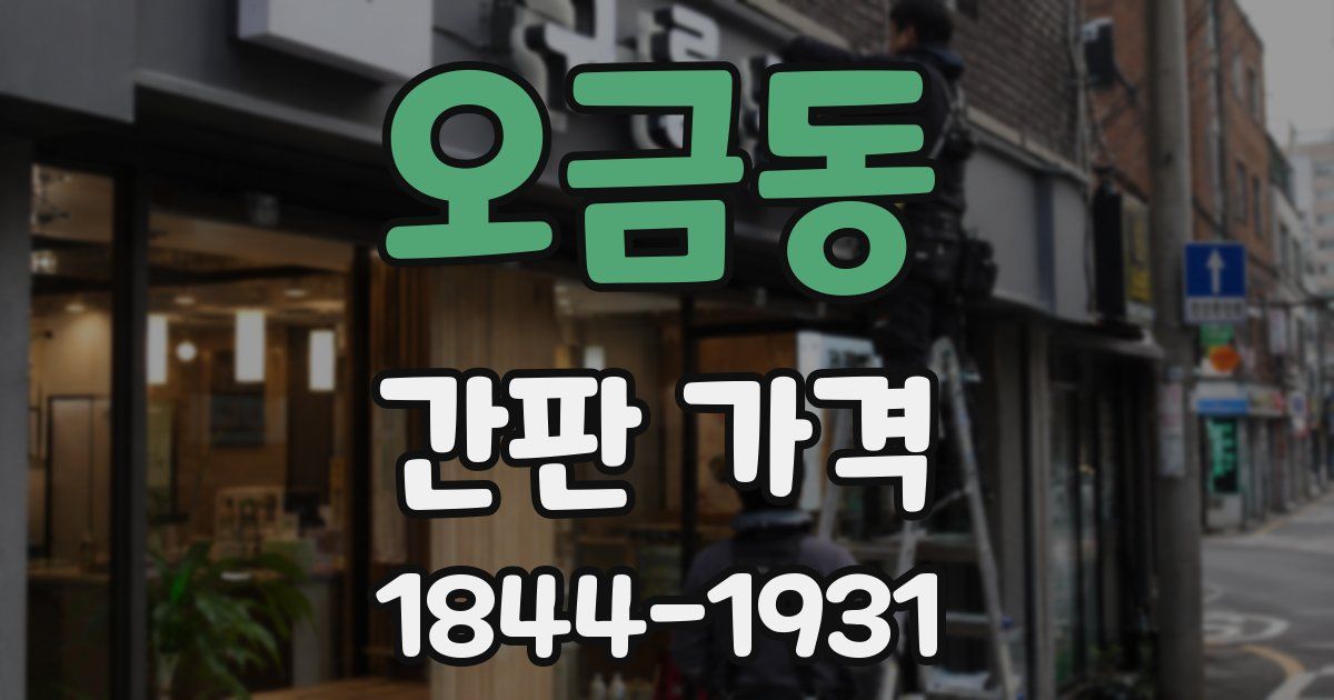 오금동 간판 가격