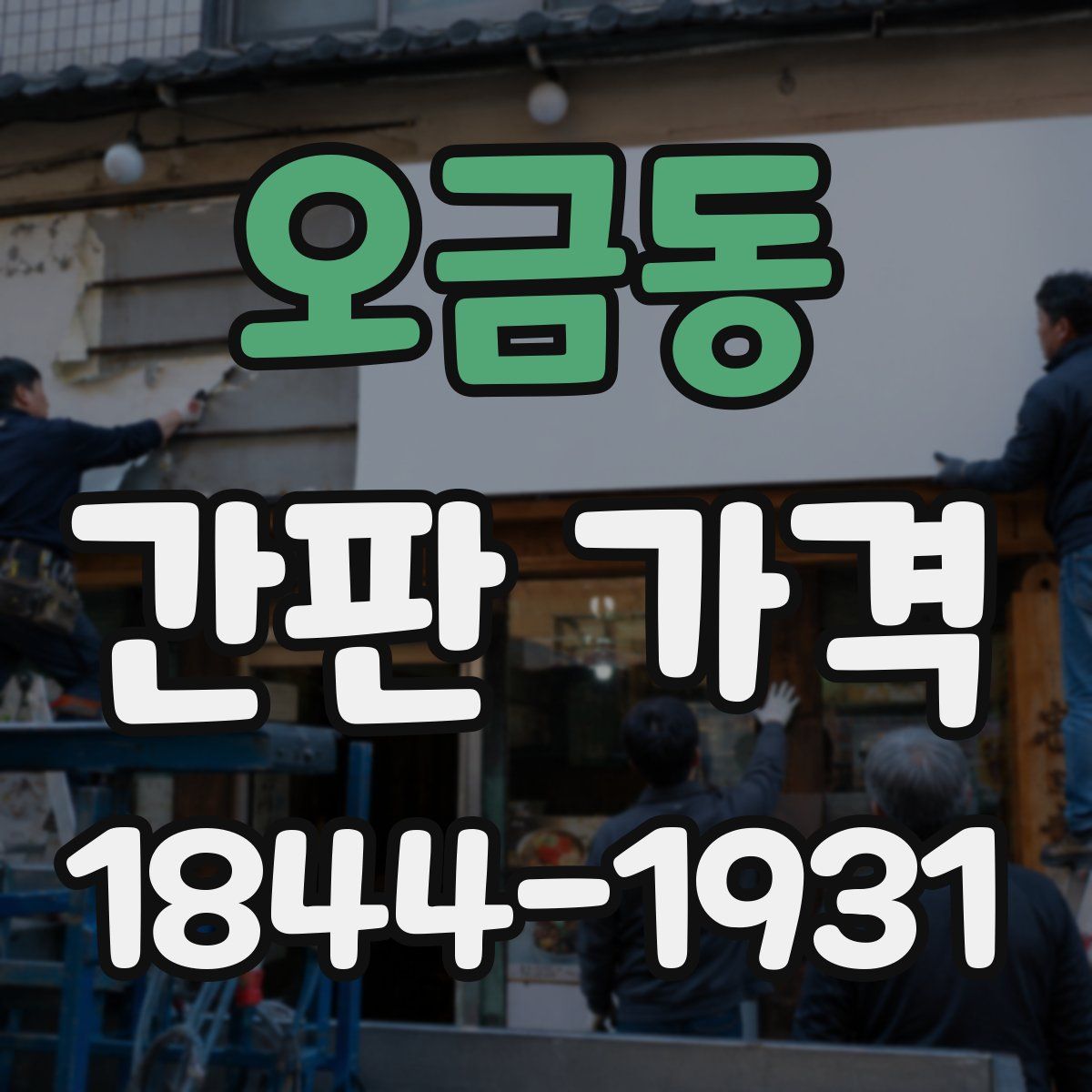 오금동 간판 가격