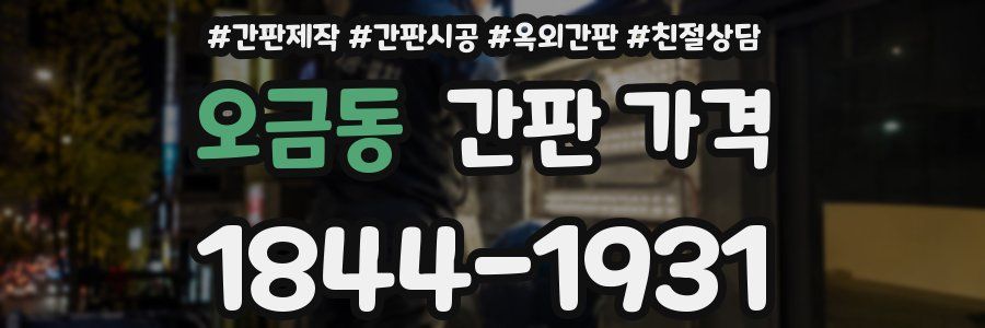 오금동 간판 가격