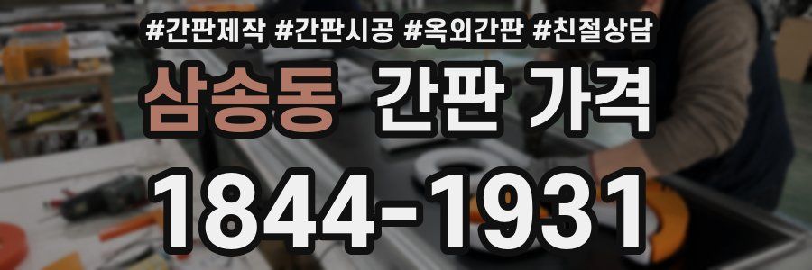 삼송동 간판 가격
