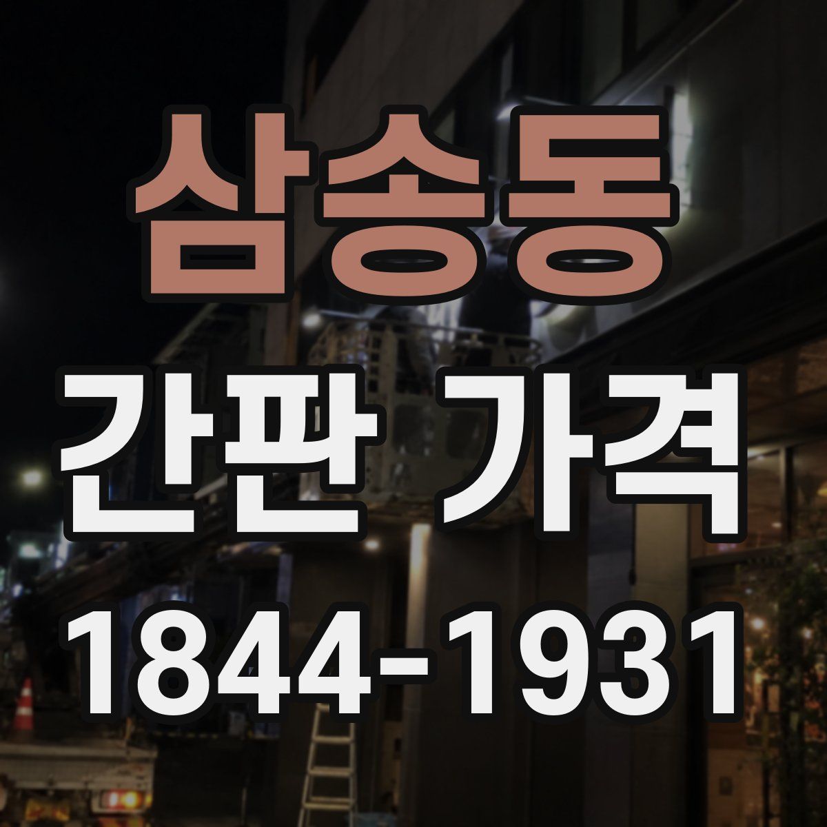 삼송동 간판 가격