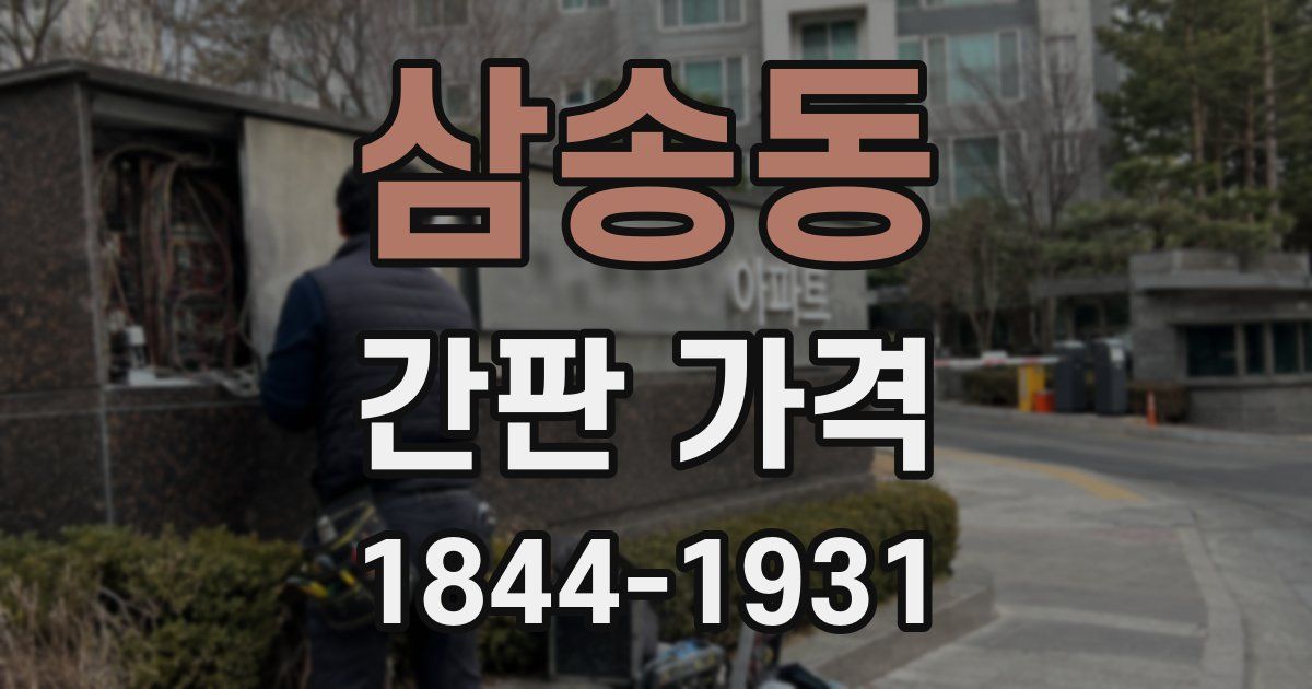 삼송동 간판 가격